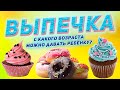 ВЫПЕЧКА | С КАКОГО ВОЗРАСТА МОЖНО ДАВАТЬ РЕБЕНКУ?