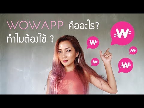 Wowapp คืออะไร?