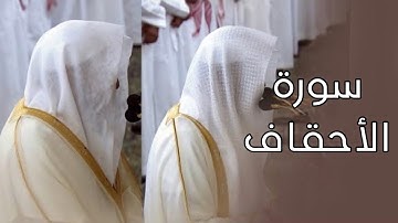 سورة الأحقاف | المصحف الصوتي والمرئي من صلاتي التراويح والتهجد بالمسجد النبوي لعام 1445هـ.