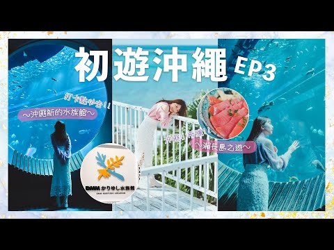 【日本VLOG 】Carrie初遊沖繩 EP.3 |怒遊沖繩新開水族館🐋食死皮魚仔，摸鯊魚仔🦈，￼餵樹瀨 🦥￼￼| 沖繩小希臘之稱#瀨長島￼ 🏝️