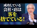 【店舗経営の極意】成功している会社・お店がやっていること