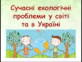 Сучасні екологічні проблеми у світі та в Україні