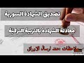 تصديق الشهادة السورية بمقر الحكومة في غازي عنتاب +معادلة الشهادة في التربية