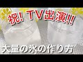 【裏ワザ】大量の氷を簡単に作る方法  How to make a large amount of ice