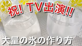 【裏ワザ】大量の氷を簡単に作る方法  How to make a large amount of ice