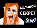 СТРАШНАЯ ТАЙНА THE SIMS 3