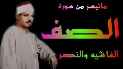 الشيخ عبد الباسط عبد الصمد سورة الصف والغاشيه والنصر