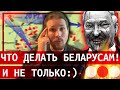 🔴 Что делать беларусам❗️И не только 😉 // Клирик