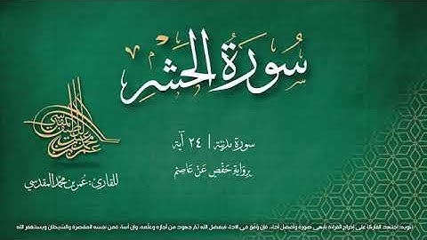 سورة الحشر بصوت القارئ الشيخ عمر بن محمد المقدسي