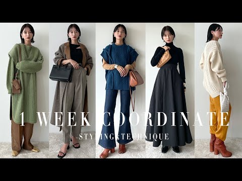 【7Days】この秋着たい私服1週間コーディネート👚オシャレに見えるワンテク教えます‼️