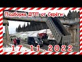 ДТП  Подборка на видеорегистратор за 17.11.2022 Ноябрь 2022