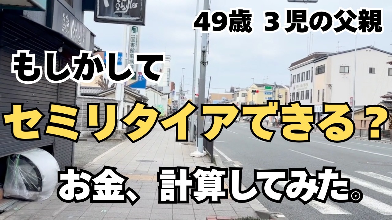 今、セミリタイアしても本当に大丈夫？お金の面、計算してみた。｜49歳 三児の父親【セミリタイア挑戦記】