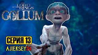 ПОБЕГ ЭЛЬФИЙКИ И ГОЛЛУМА #13 | THE LORD OF THE RINGS: GOLLUM | ПРОХОЖДЕНИЕ