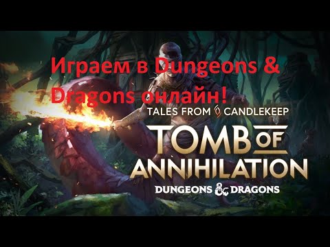 Играем в Dungeons u0026 Dragons онлайн! Прохождение Tales from Candlekeep: Tomb of Annihilation #1