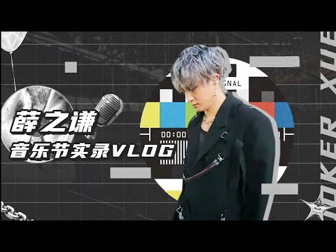 【VLOG】210724 “短发”薛之谦「超乐音乐节」小花絮~是谁的小眼睛在偷偷看谦友👀梦回2016年啊！