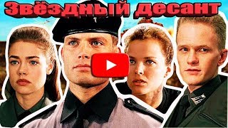 #Как_изменились_актеры_фильма_&quot;Звездный_десант&quot;#