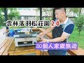 【30個人家族旅遊】這麼多人午餐要怎麼搞! feat.OvenPlus
