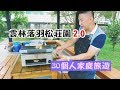 【30個人家族旅遊】這麼多人午餐要怎麼搞！ feat.OvenPlus