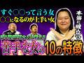【本当に腹立つ】ぼる塾田辺さんが考える苦手な女の10の特徴【鬼越トマホーク】