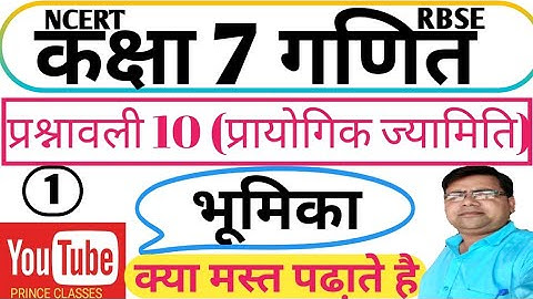 सामान्य परिचय प्रश्नावली 10 प्रायोगिक ज्यामिति कक्षा 7 NCERT गणित MATHS CHAPTER PRACTICAL GEOMERTY