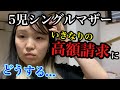 【5児シングル】100万近くの請求...月末まで?!予期せぬ事態に。
