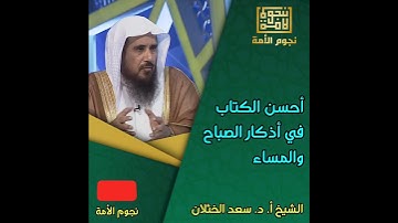أحسن الكتاب في أذكار الصباح والمساء •• الشيخ سعد الخثلان