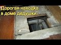 НАШЛИ СЕЙФ В СТАРОМ ДОМЕ,РЕШИЛИ ОТКРЫТЬ ! В поисках Золота и Старины!