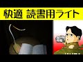 どこでも快適読書 自由に曲がるアームで最適な読書の明かりを作れます バナナライト Toloyo