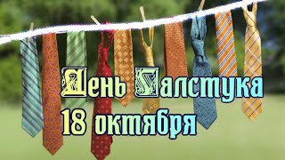 18 Октября - День Галстука. Интересные Факты. Виды. Музыкально Познавательное Слайд Шоу.