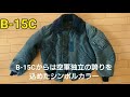 フライトジャケット(B-15Cシリーズ、その他)紹介