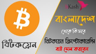 কিভাবে বাংলাদেশ থেকে বিটকয়েন কেনা যায় || how to buy bitcoin cryptocurrency in bangladesh