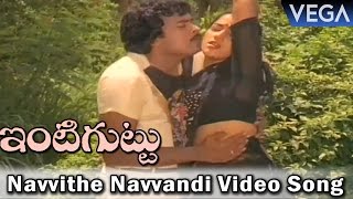 Intiguttu Movie Songs || Navvithe Navvandi Video Song 