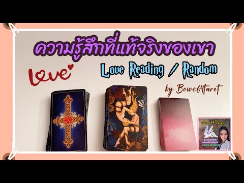 💕ความรู้สึกที่แท้จริงในใจเขา💕 Love Reading /Random🔮เขาคิดและรู้สึกกับคุณอย่างไร 🦋