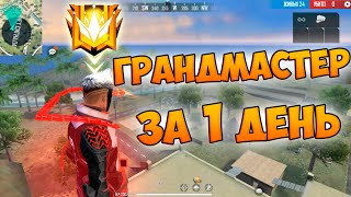 КАК ВЗЯТЬ ГРАНДМАСТЕРА ЗА 1 ДЕНЬ В FREE FIRE!