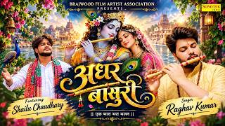 Adhar Bansuri | अधर बाँसुरी | Raghav Kumar | Radha Krishna Song | Krishan Bhajan | Sonotek