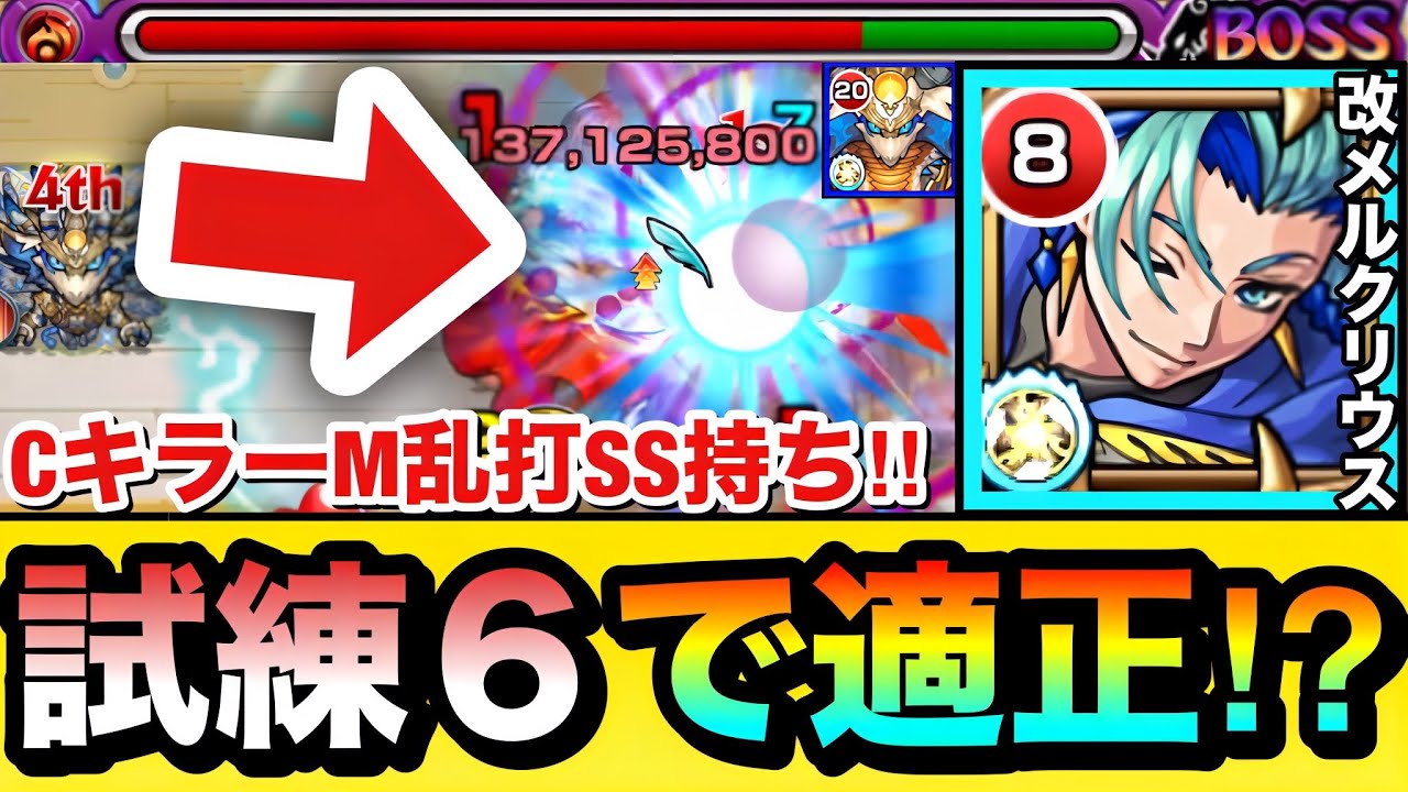 モンスト】カウンターキラーMが乗る乱打SS持ち！？『改メルクリウス