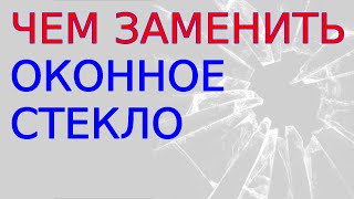 видео: Стеклопакет из пленки Быстро и дешево Наглядно Как утеплить или заменить оконное стекло или окно 4г. картинка: Стеклопакет из пленки Быстро и дешево Наглядно Как утеплить или заменить оконное стекло или окно 4г.