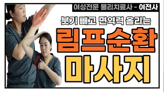 림프순환 마사지 순서대로 따라해보세요‼️ [ 붓기빼기 | 림프절마사지 | 유방암 부종 ]