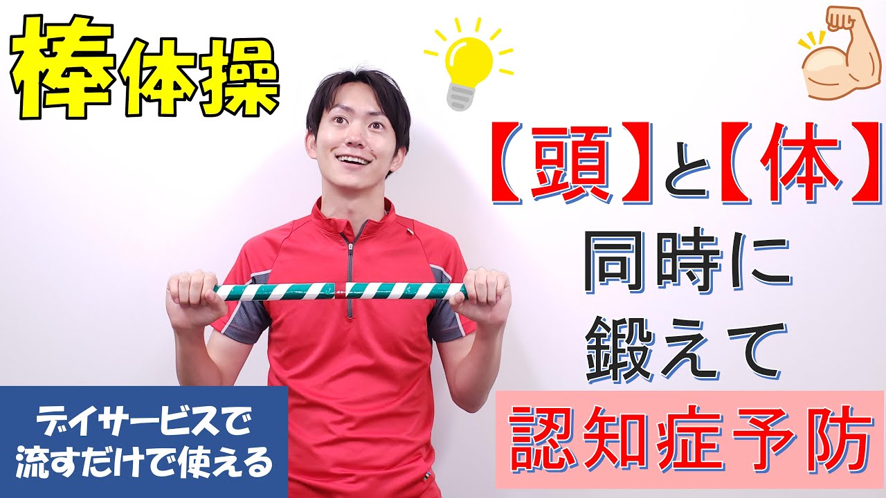 【棒体操】頭と体の体操編「6種目」棒体操で脳を活性化!!