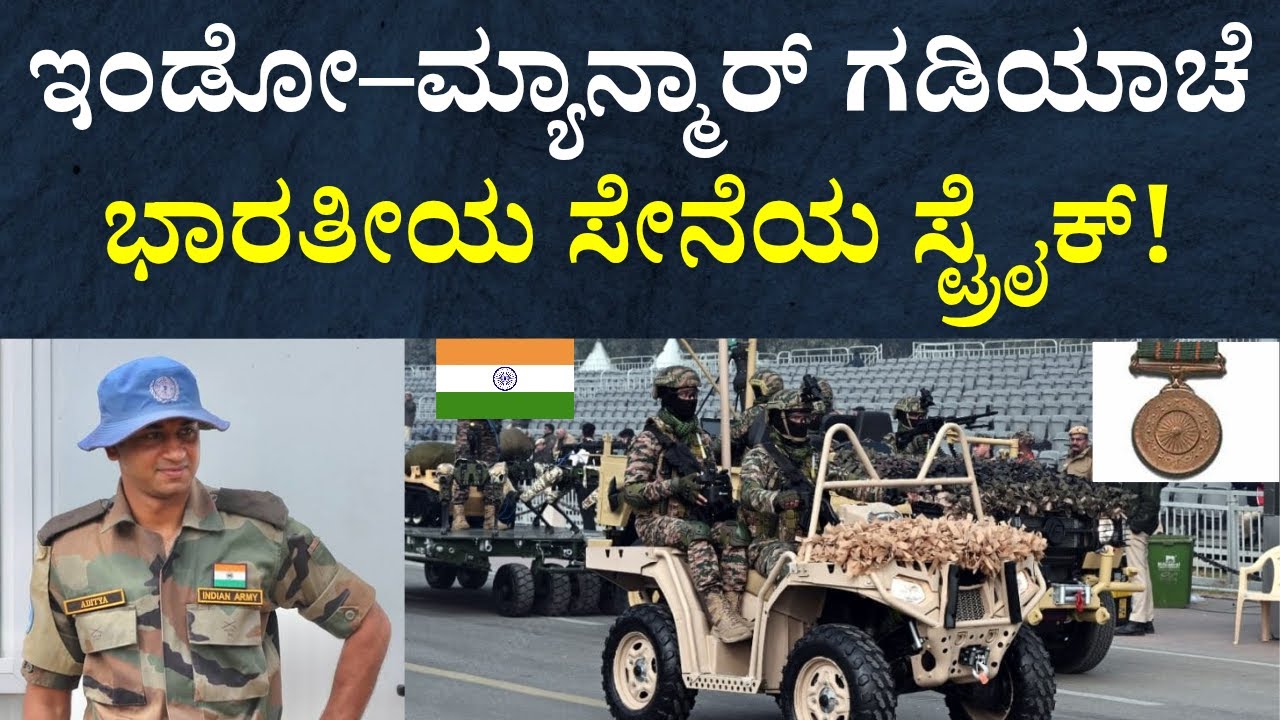 India Confirms Covert Strike Along Indo-Myanmar Border | Shaurya Chakra  Reveals Secret  Operation