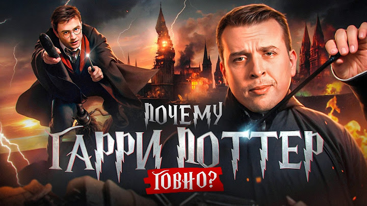 Почему «Гарри Поттер» ужасная литература? Джоан Роулинг — слабый писатель | Николай Жаринов