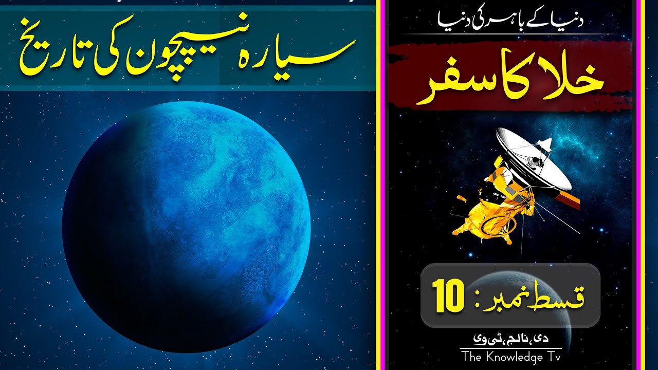 || Neptune || History of Planet Neptune In Urdu hindi || Neptune ki Tareekh || Episode# 10 ||