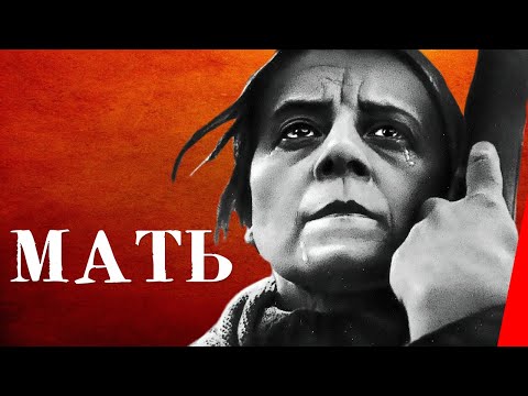 Мать (1926) Полная версия Мать (1926) Полная версия