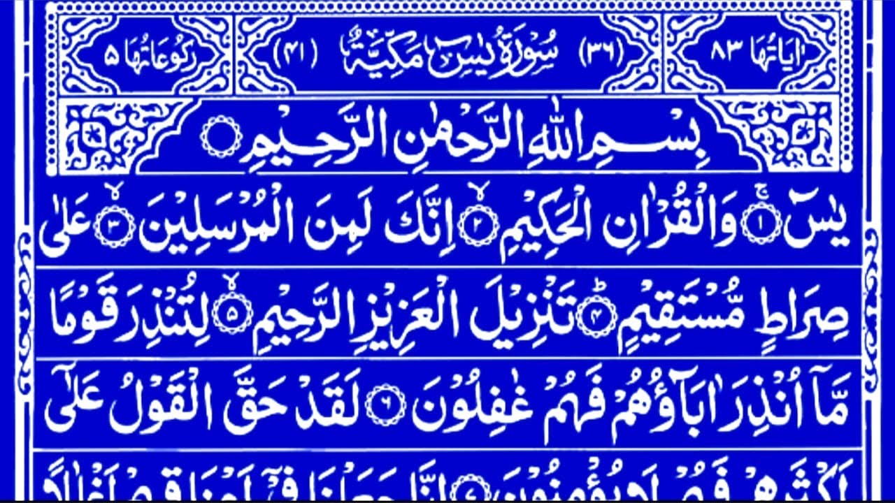 surah yaseen [Surah Yaseen Recitation with HD Arabic Text] 036 yaseen ...