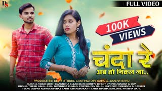 Chanda Re | चंदा रे | Anurag Sharma & Kanchan Joshi || Cg Cover Song | Dev & Janvi | DEV'S STUDIO