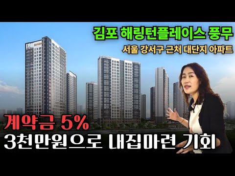 김포 해링턴플레이스 풍무 계약금 5% 3천만원으로 서울 바로 옆 내집마련 #김포해링턴플레이스풍무 #김포아파트분양