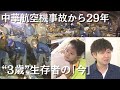 中華航空機事故、生き残った3歳児の"29年間"　結婚して父親に…治療医師や救助隊員と交流・再会も