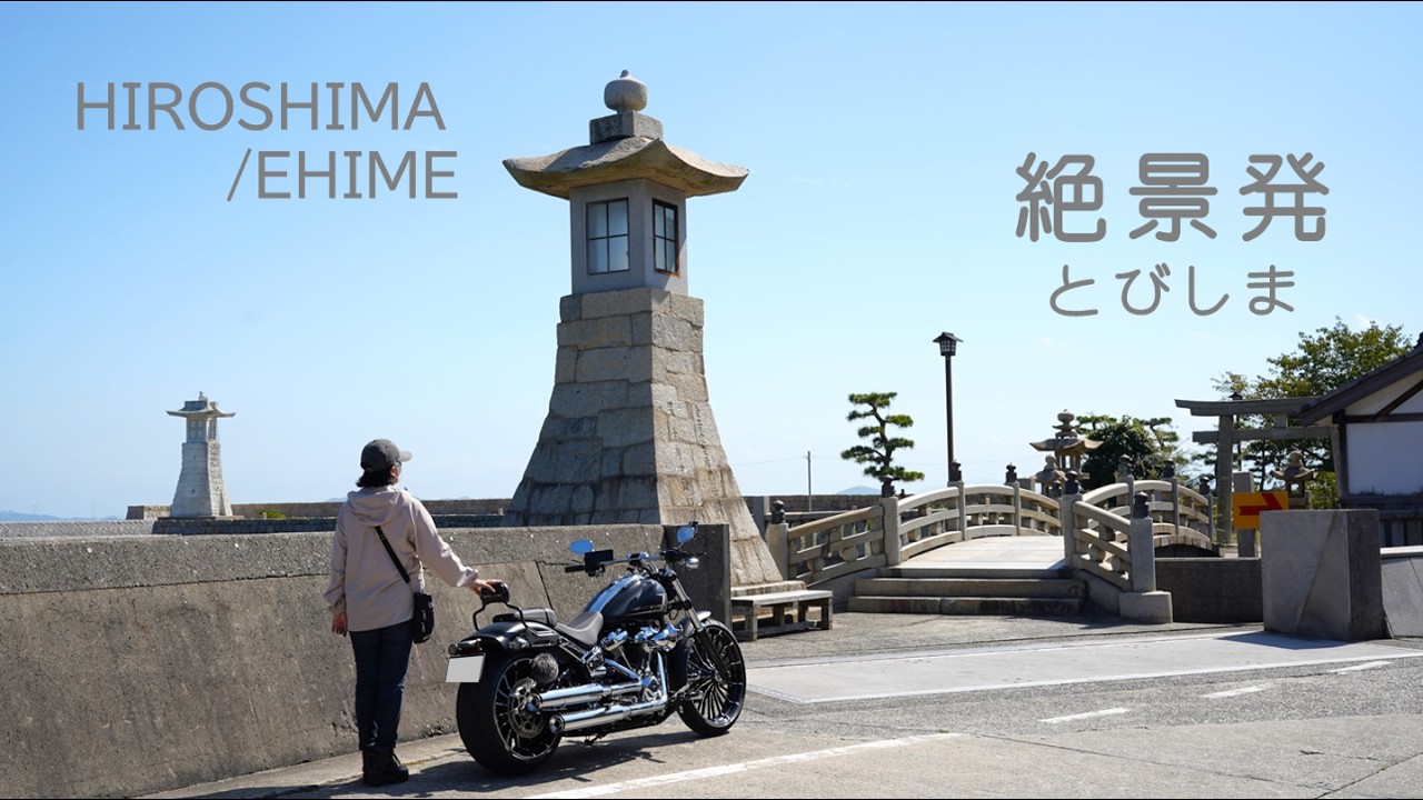 【ブレイクアウト】とびしまBIKEツーリング | ハーレーでもう一つのしまなみを走ります【ハーレートランポ旅】