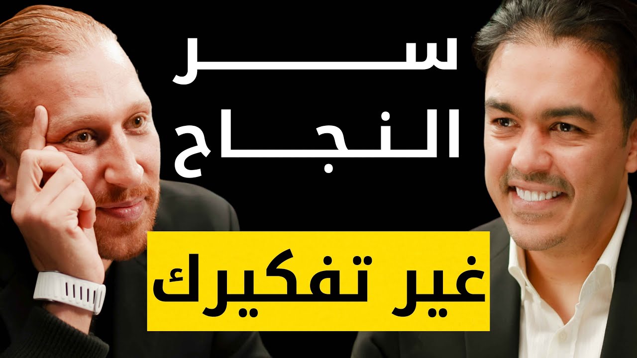 سر النجاح: غيّر تفكيرك تتغير حياتك! (اكتشف كيف تحقق الإنجاز, السعادة, والعافية) مع رشاد فقيها