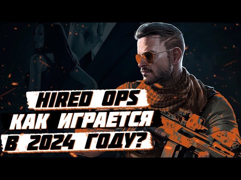 Видео: ЧТО ИЗМЕНИЛОСЬ ЗА 7 ЛЕТ / ОБЗОР Hired Ops [Хайред Опс]